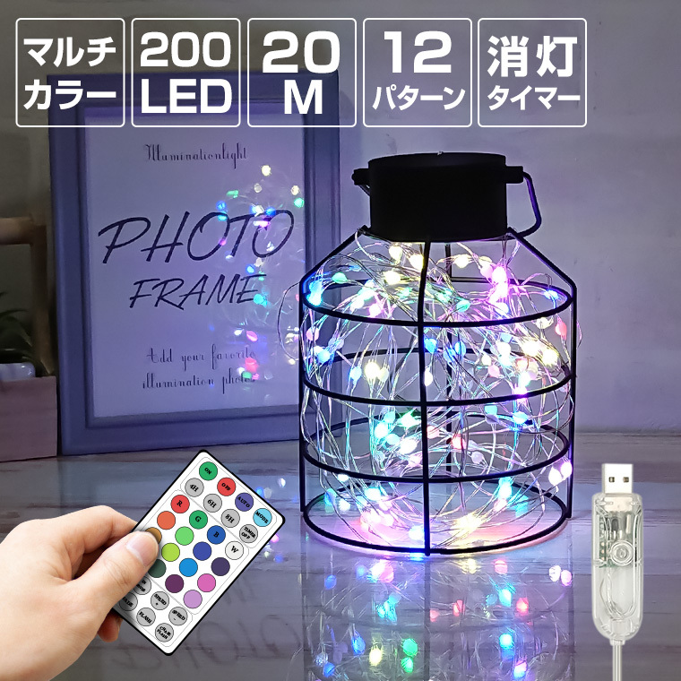 ジュエリーライト フェアリーライト LED 200球 20m マルチカラー