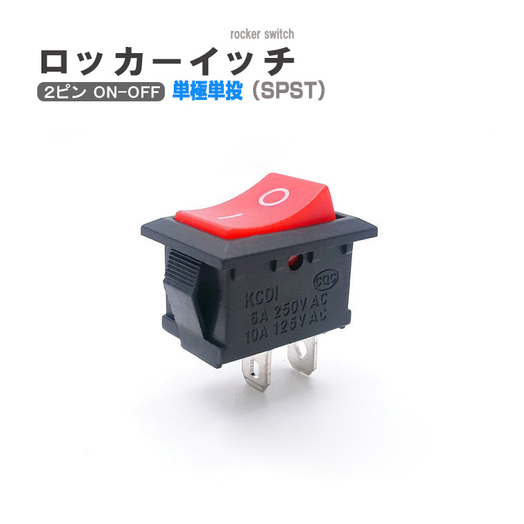 ロッカースイッチ 2ピン 単極単投 式 2ポジション ONーOFF 6A 250VAC 10A 125VAC