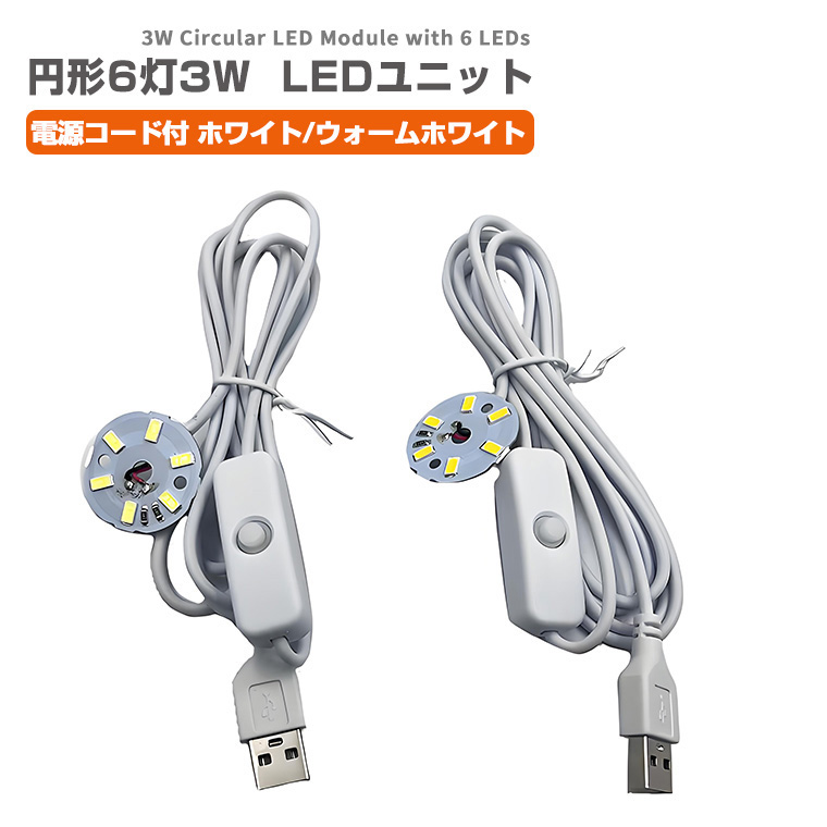 DENKO HOME（電光ホーム） LED ユニット モジュール 3.0-5V 用 6灯3W
