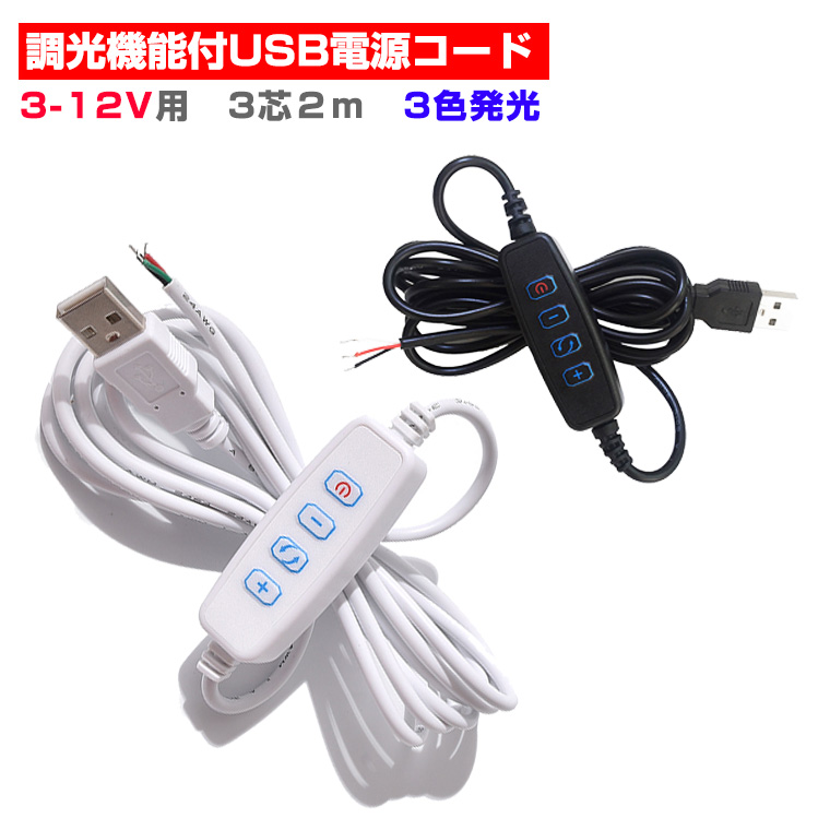 DENKO HOME（電光ホーム） 調光器 調光機能付USB電源コード 電源