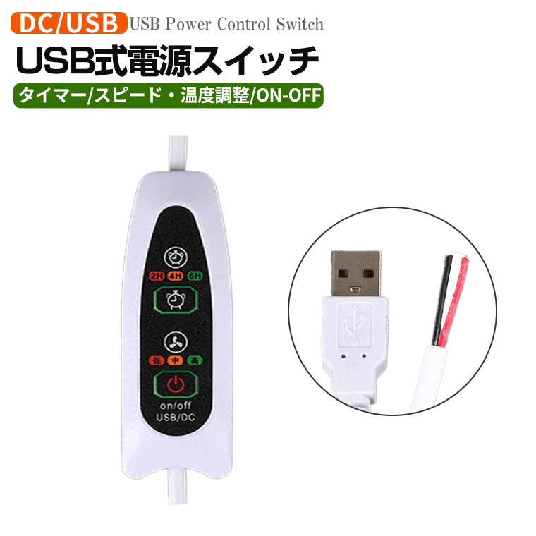 USB電源制御スイッチ タイマー スピード 温度調整機能付き 延長コード