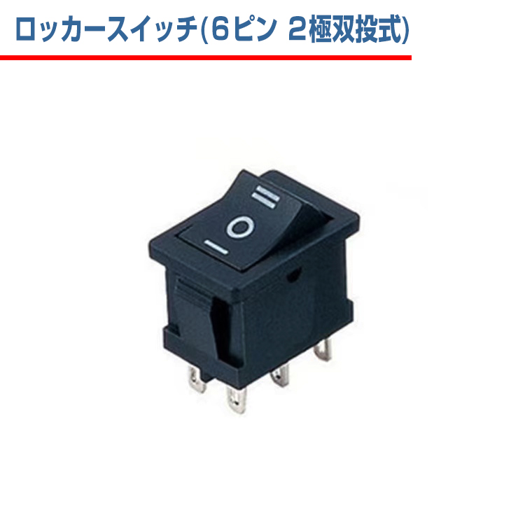 ロッカースイッチ 6ピン 2極双投 式 3ポジション ON / OFF/ON 6A 250VAC 10A 125VAC  :kkdchku:バラエティ本舗 - 通販 - Yahoo!ショッピング