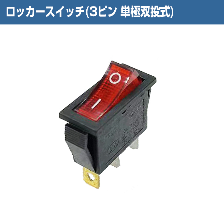 ロッカースイッチ ３ピン 単極双投 式 2ポジション ON / OFF 6A 250VAC 10A 125VAC