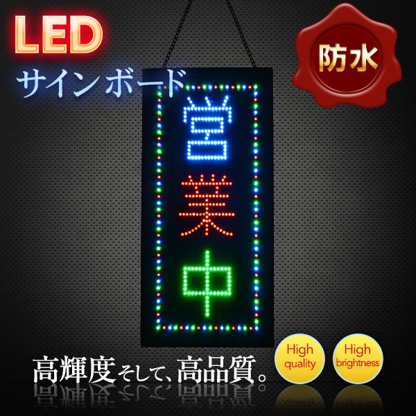 DENKO HOME 光る LED看板 営業中 防水 縦型 60×30cm リモコン付