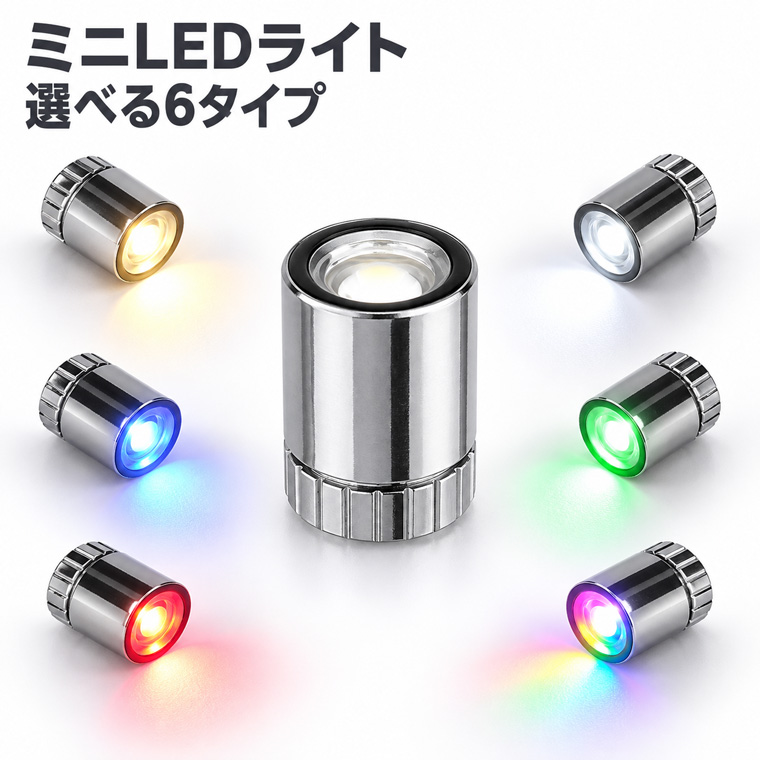 ミニLEDライト 電池式 超小型 直径約1.1cm 高さ約1.5cm LR41電池使用 電池交換可能 選べる6タイプ