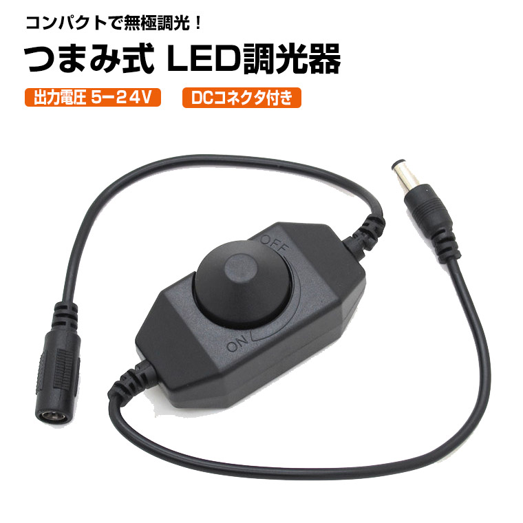 DENKO HOME（電光ホーム） 調光器 スイッチ つまみ式 単色 5V 12V 24V 