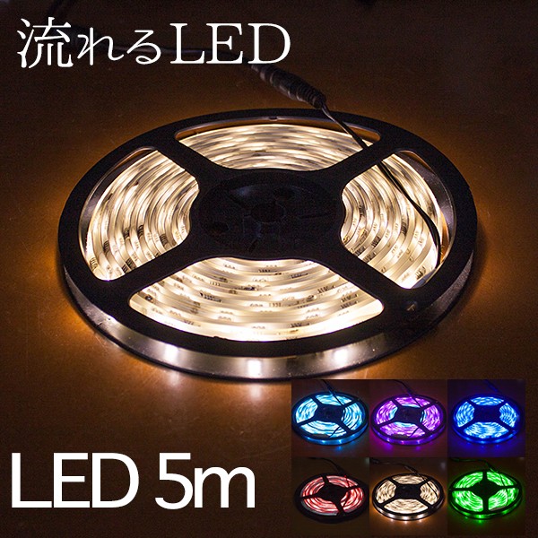 LEDテープライト 12v 流れるテープセット 防水 5m 150連 5050smd 単色 全6色 間接照明 シリコンチューブ 白ベース 車用  :kledm:バラエティ本舗 - 通販 - Yahoo!ショッピング