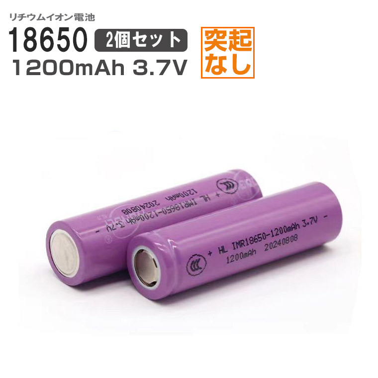18650 リチウムイオン電池 1200mAh 3.7V 突起なしタイプ 高品質 2本セット