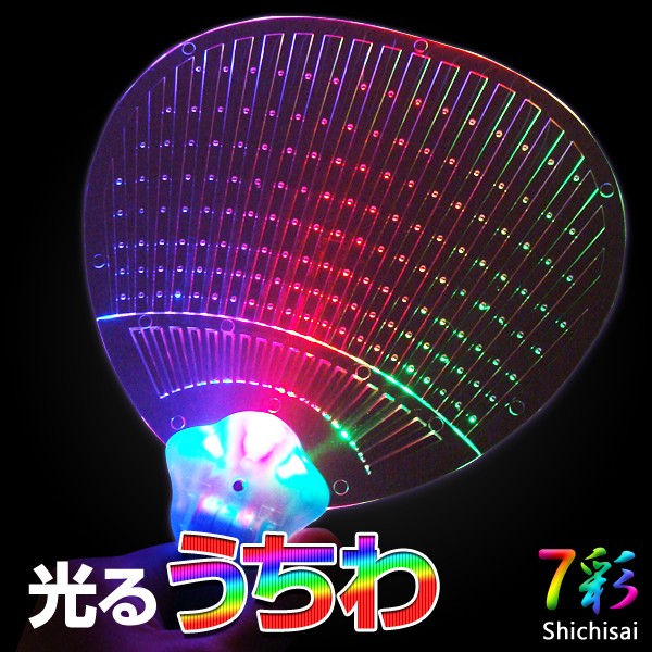 光るうちわ 本体全4色 レインボーカラー 光るおもちゃ LED コンサート