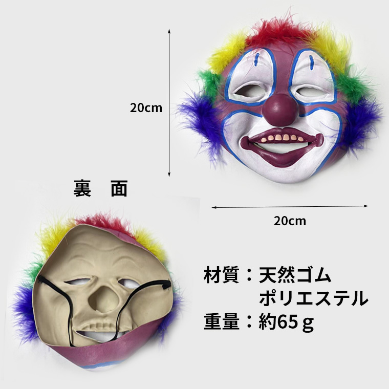 ピエロマスク カラフル アフロ 道化師 お面 マスク かぶりもの 被り物 仮面 ホラーマスク