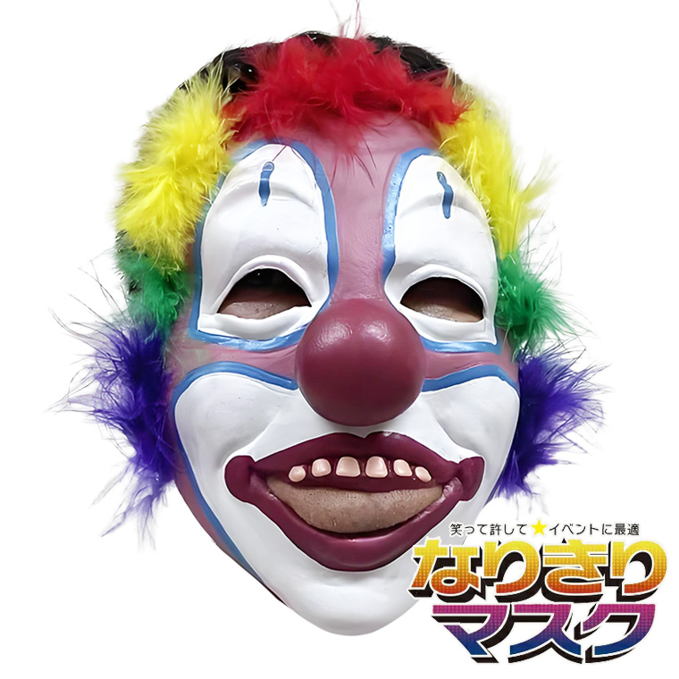ピエロマスク カラフル アフロ 道化師 お面 マスク かぶりもの 被り物 仮面 ホラーマスク