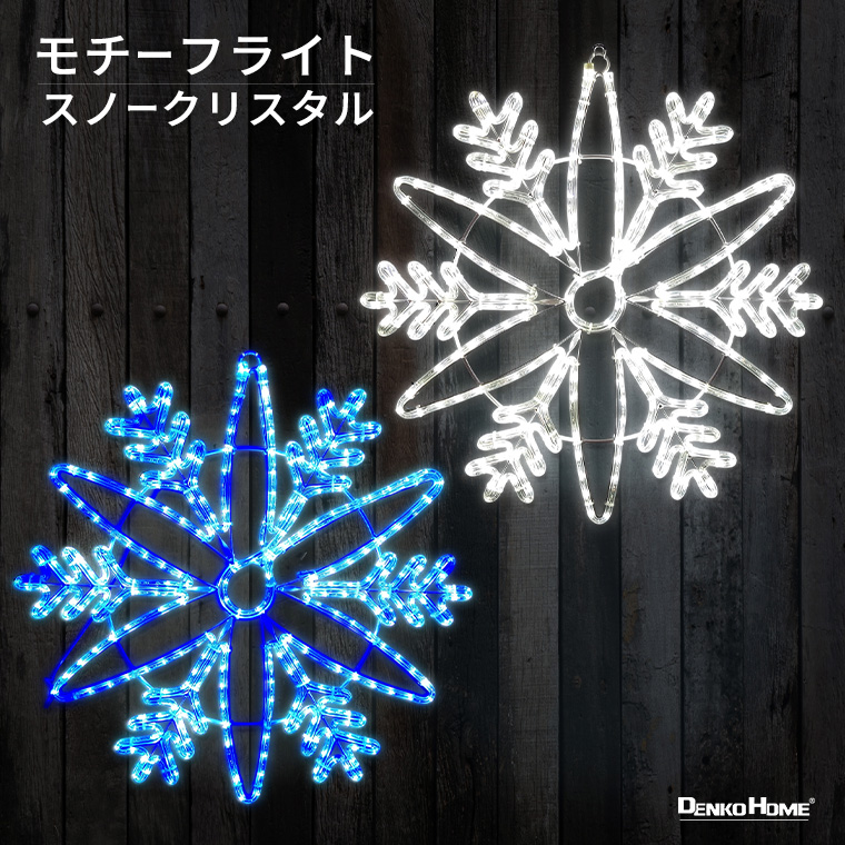 DENKO HOME（電光ホーム） イルミネーション 屋外用 モチーフライト 雪