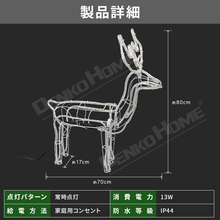 DENKO HOME（電光ホーム） イルミネーション 屋外 首振りトナカイ 3D