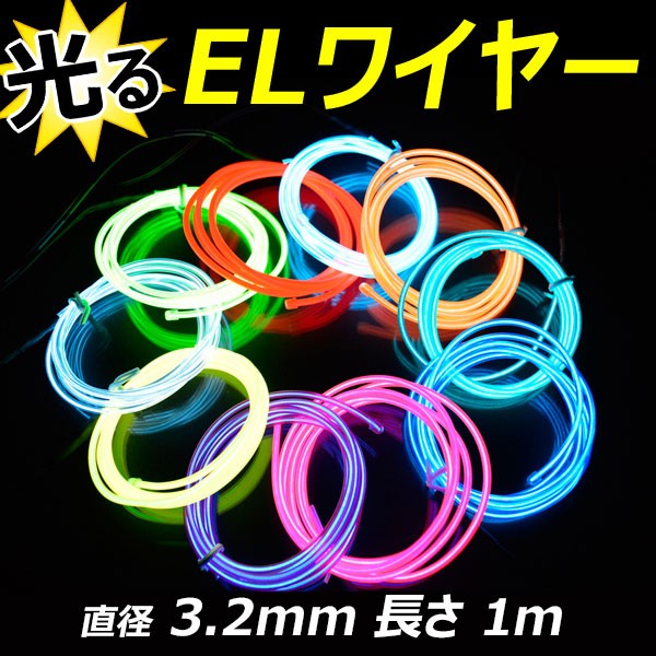 ELワイヤー 単品 直径3.2mm 1m 全7色 ネオンチューブ 光る 有機EL 衣装