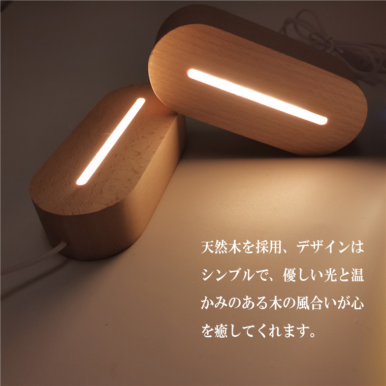 光る 台座 木製 楕円形(145mm) 2種類 LED台座 LED スタンド ディスプレイ USB式 アダプター付