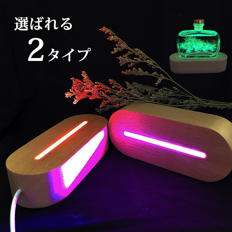 光る 台座 木製 楕円形(145mm) 2種類 LED台座 LED スタンド ディスプレイ USB式 アダプター付