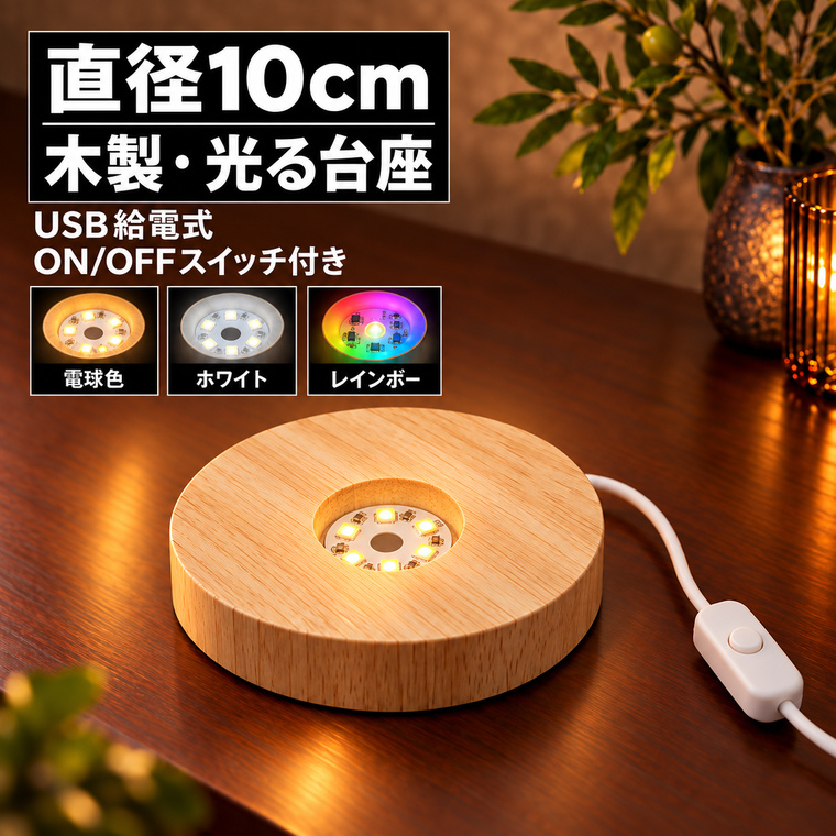 DENKO HOME（電光ホーム） 光る 木製 LED台座 飾り台 丸型 LED