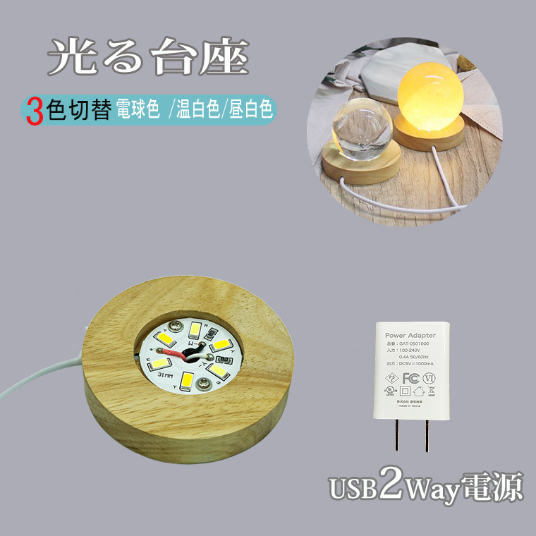 光る 木製 台座 丸/薄型(S65mm) LED台座 飾り台 3色切替 LED スタンド