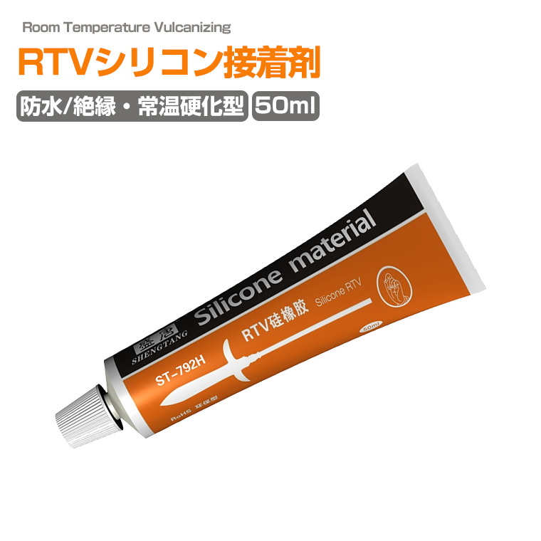 RTVシリコン接着剤 防水 シリコン 絶縁 中性シリコン 固まる シリコーン 中性無腐食 耐溶剤 