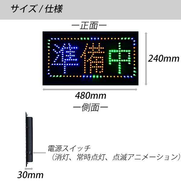 DENKO HOME（電光ホーム） 光る LED看板 準備中 24×48cm ネオンサイン