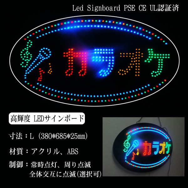 光る LED看板 カラオケ 38×68cm ネオンサイン マイク オープン サイン