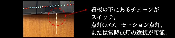 チェーンを引っ張ると点灯パターンの変更が出来ます。