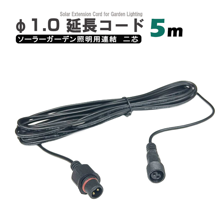 延長コード 5m 直径1.0cm 2ピン 延長ケーブル ソーラー 照明用ライト 防犯カメラ 用 屋外 防水 防雨 