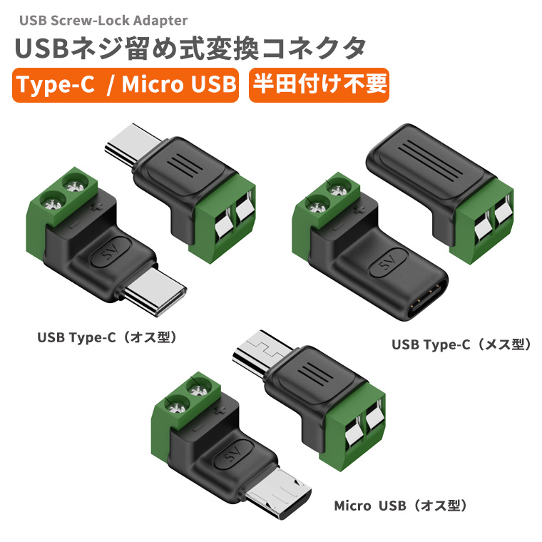 DENKO HOME（電光ホーム） 【3種類選択】USBネジ留め式 変換コネクタ