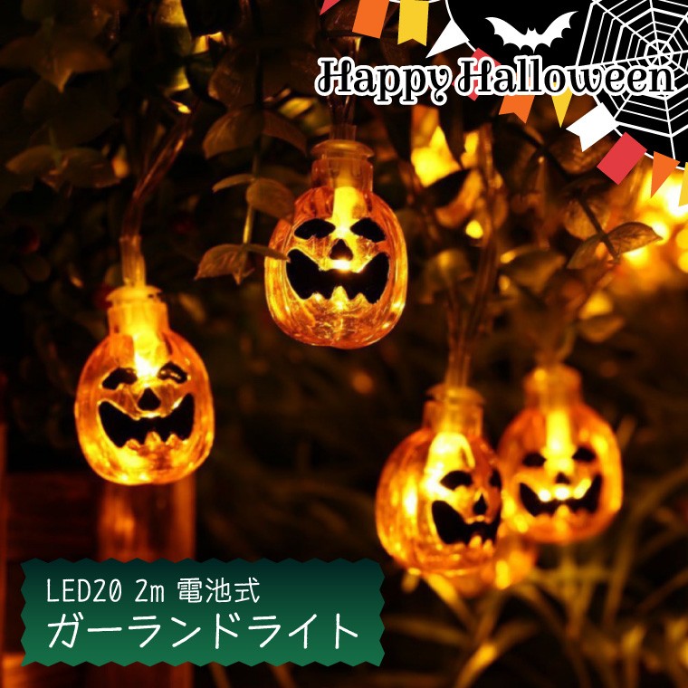 ハロウィン ガーランドライト かぼちゃ 電池式 電球色 2m LED 20球 飾り 装飾 おばけ パンプキン イルミネーション かわいい