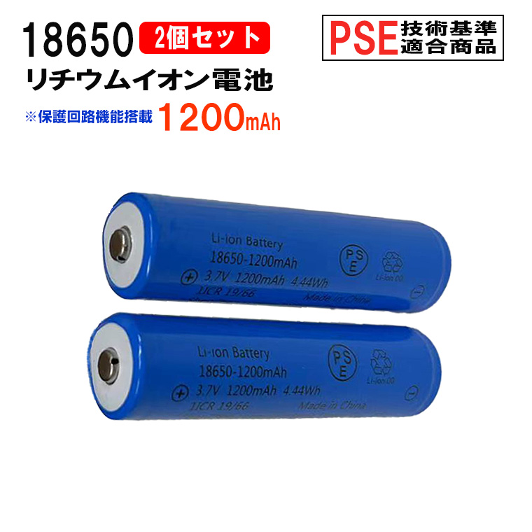18650 リチウムイオン充電池 2本セット 3.7V 1200mAh PSEマーク付 安全 充電池 突起があるタイプ 充電電池