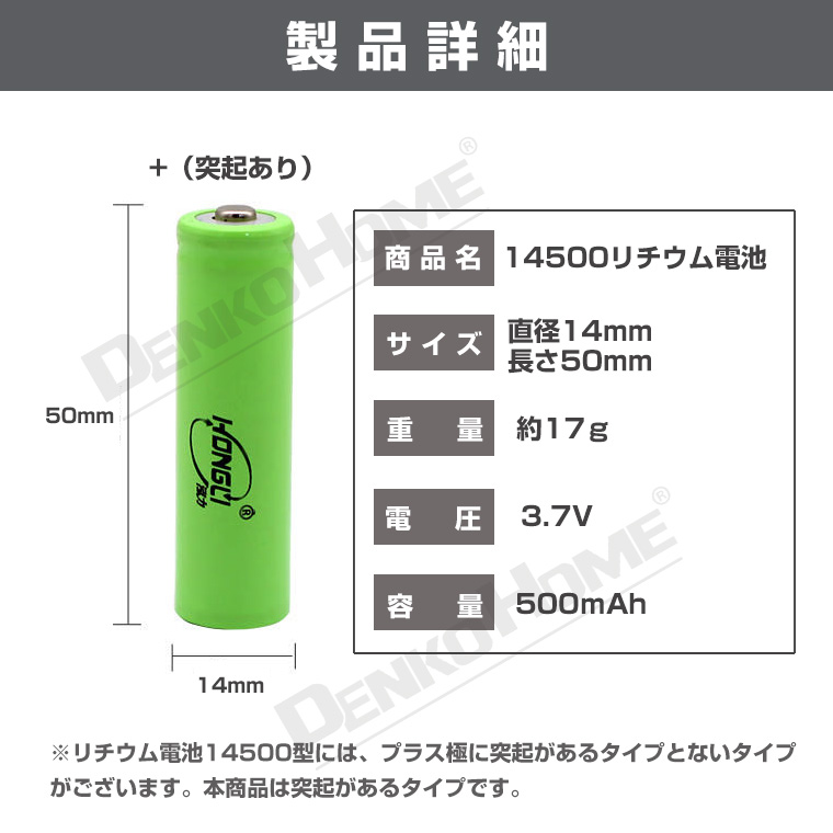 14500 リチウムイオン充電池 3.7V 500mAh リチウムイオンバッテリー 突起あるタイプ バッテリー 充電池 予備電池