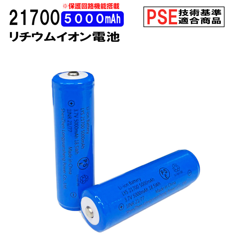 21700 リチウムイオン充電池 3.7V 5000mAh PSE 保護回路付き 突起あるタイプ 充電電池 3.7V 18.5Wh バッテリー モバイルバッテリー