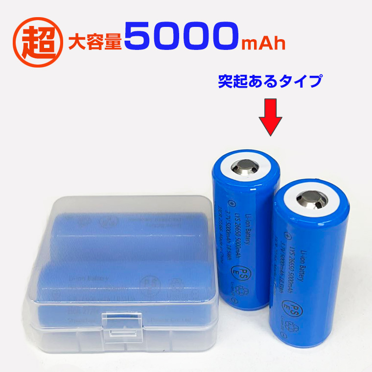26650 リチウムイオン充電池 3.7V 5000mAh PSE 保護回路付き 突起あるタイプ 充電電池 3.7V 18.5Wh バッテリー モバイルバッテリー