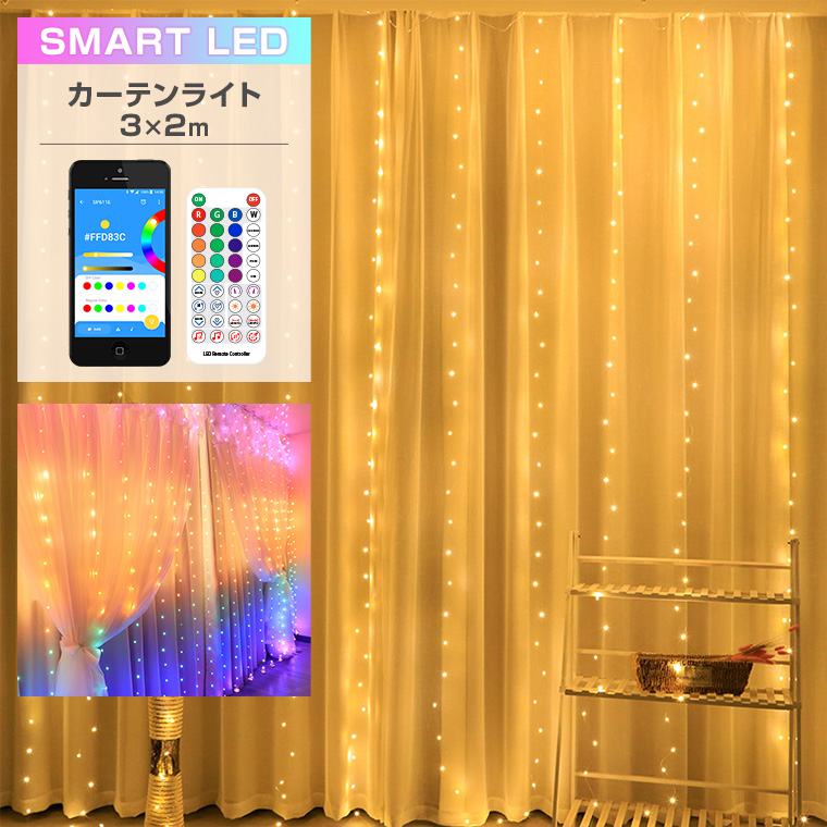 SMART イルミネーション カーテンライト LED 200球 3×2m マルチ