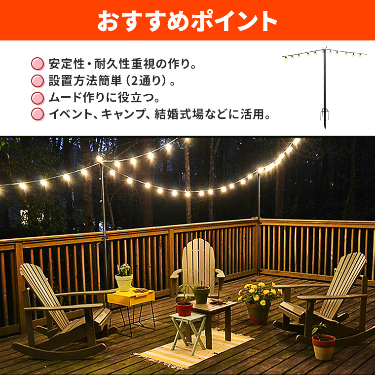 ストリングライト 用 ポール 2本セット 高さ263 cm 鉄製 支柱