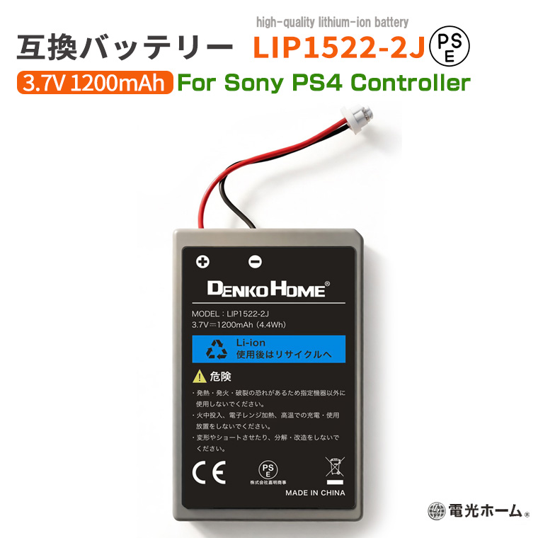 PS4 コントローラー用 互換バッテリー LIP1522-2J 3.7V 1200mAh PSE認証済み 