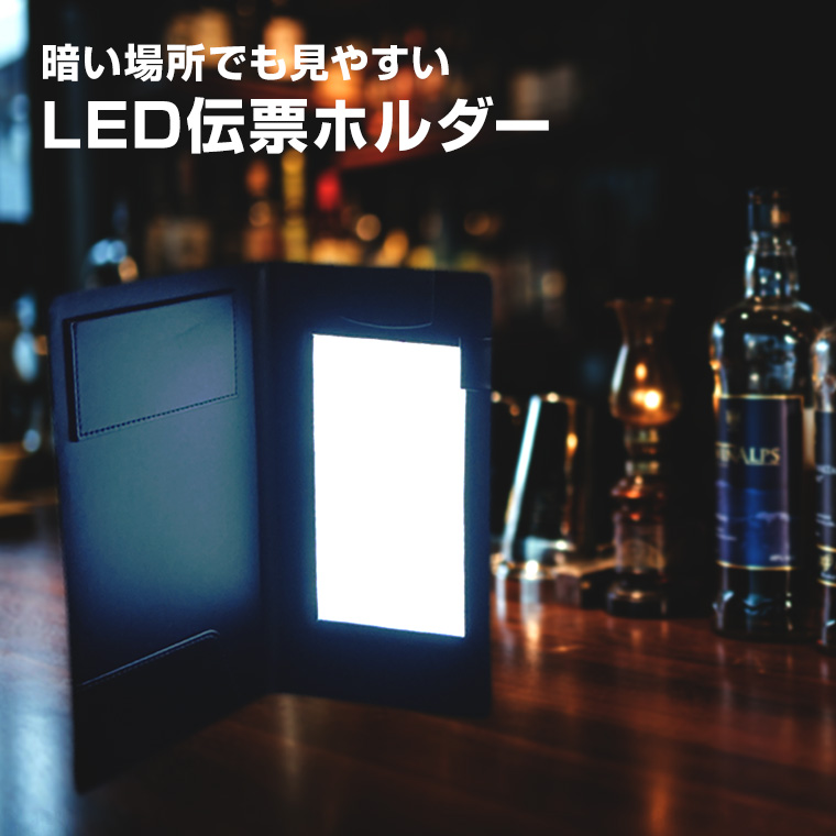 伝票ホルダー PUレザー クリップファイル メニューブック LED W26.5