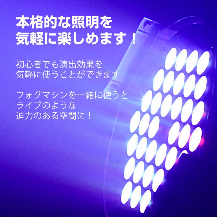 舞台照明 LPC007 パーライト スポットライト LED 54灯 RGB コンセント式 室内用 調光 舞台 効果