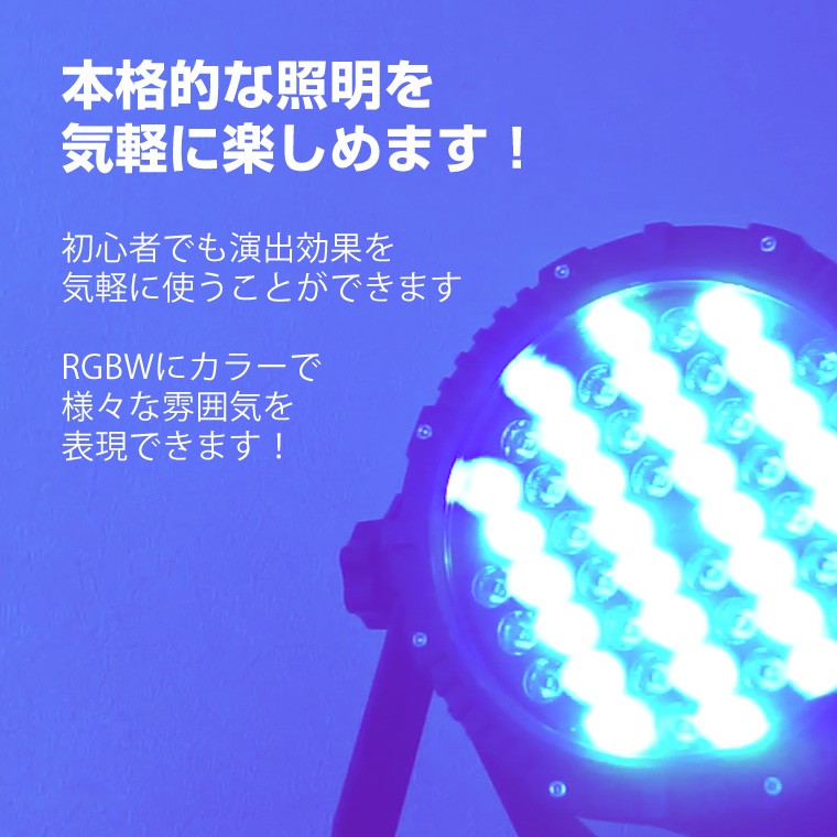 舞台照明 LPW001 パーライト スポットライト LED 54灯 RGBW コンセント式 防水 調光 舞台 効果 演出 ライトアップ 間接照明 ライブ コンサート クラブ イベント 