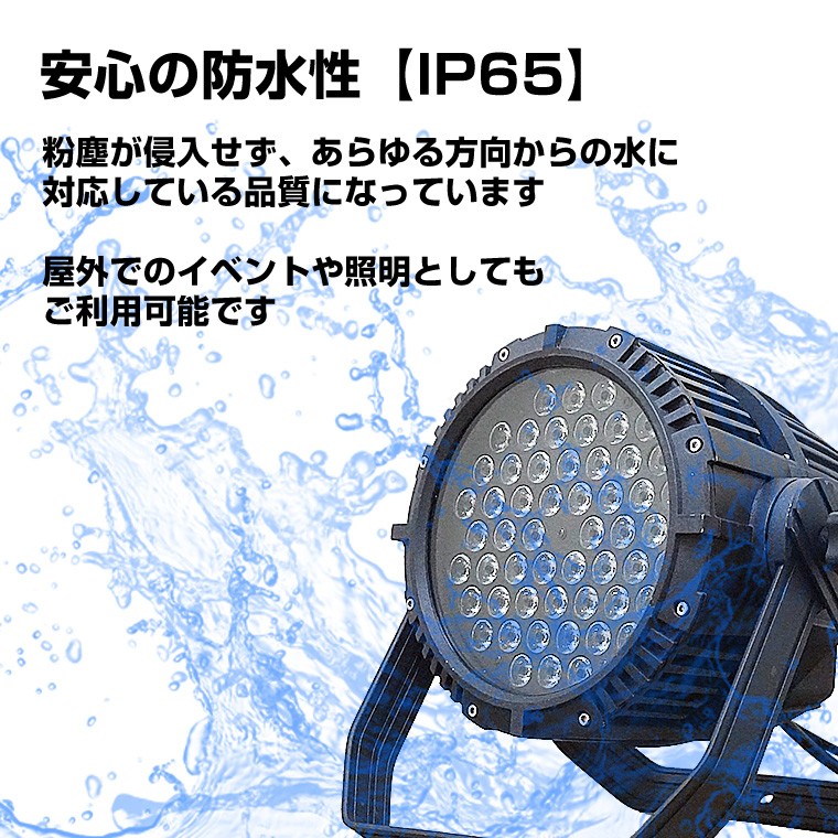 舞台照明 LPW001 パーライト スポットライト LED 54灯 RGBW コンセント式 防水 調光 舞台 効果 演出 ライトアップ 間接照明 ライブ コンサート クラブ イベント 