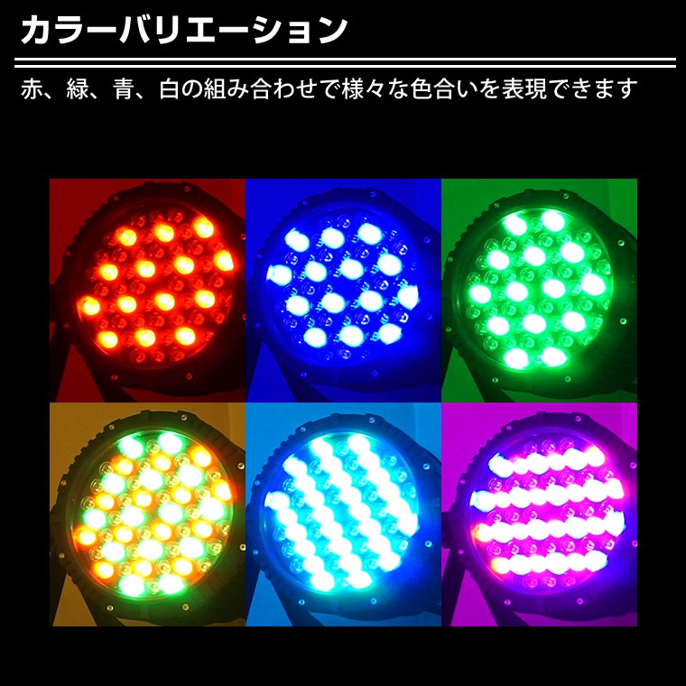 舞台照明 LPW001 パーライト スポットライト LED 54灯 RGBW コンセント式 防水 調光 舞台 効果 演出 ライトアップ 間接照明 ライブ コンサート クラブ イベント 