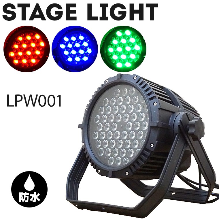 舞台照明 LPW001 パーライト スポットライト LED 54灯 RGBW コンセント式 防水 調光 舞台 効果 演出 ライトアップ 間接照明 ライブ コンサート クラブ イベント 