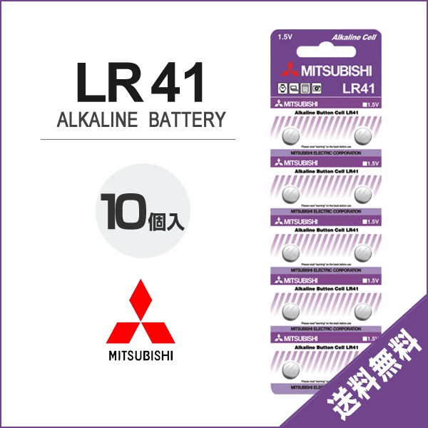 三菱 アルカリボタン電池 LR41 AG3 10個セット 1シート コイン電池