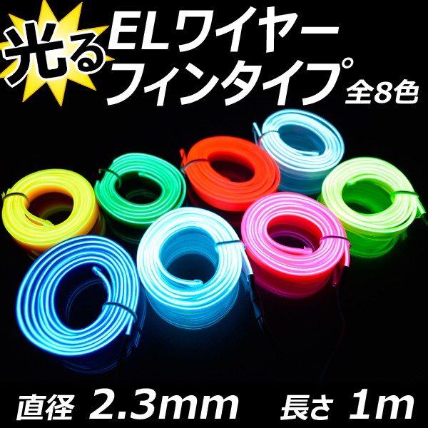 ELワイヤー フィン付 単品 直径2.3mm フィン幅8mm 1m 全10色 ネオンチューブ 光る 有機EL 衣装 コスプレ 仮装 ダンス 車用  :kelwyfin2mm-1:バラエティ本舗 - 通販 - Yahoo!ショッピング