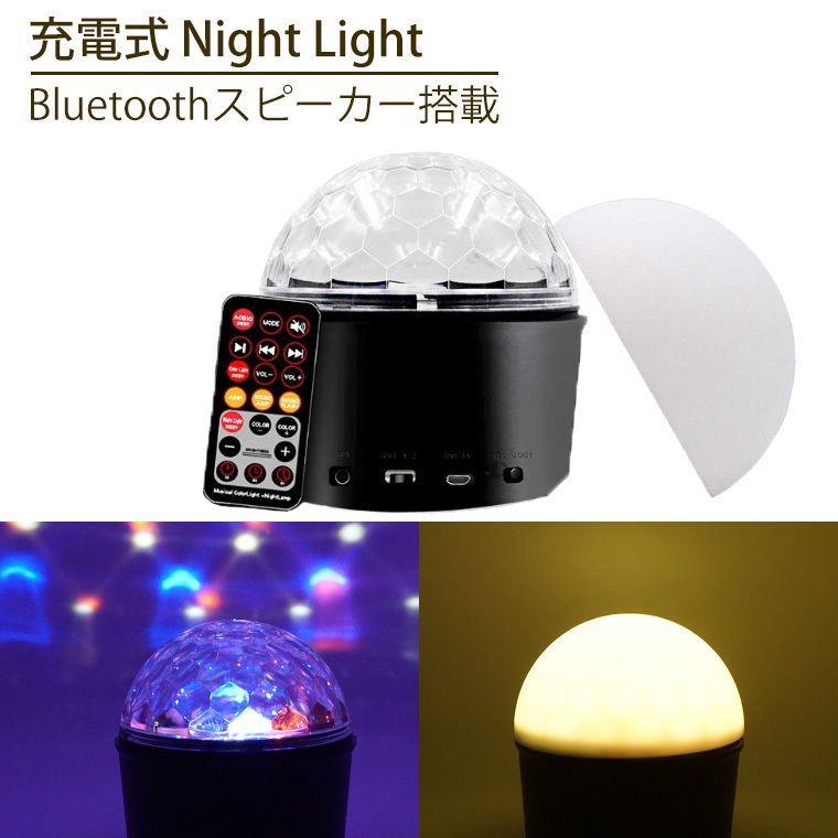 ミラーボール ナイトライト USB LED9灯 レインボー 充電式 リモコン付属 室内用 調光 Bluetooth 有線 タイマー ルームライト LED ライト ベッドサイド