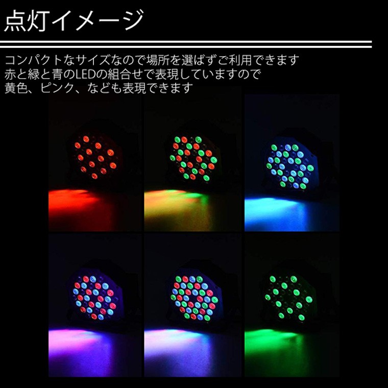 スポットライト LED 照明 パーライト 舞台 演出 イベント DMX イベント クラブ レッド グリーン ブルー ステージ 