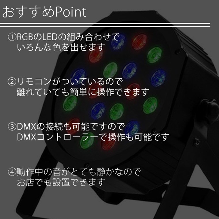 スポットライト LED 照明 パーライト 舞台 演出 イベント DMX イベント クラブ レッド グリーン ブルー ステージ 