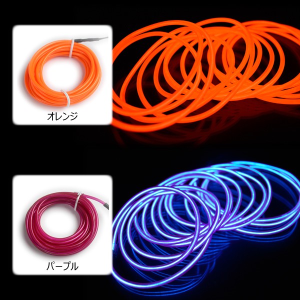 有機EL ネオンチューブセット（ピンク・ブルー）32巻×3m ELワイヤー 単品 直径3.2mm 3m 全10色 ネオンチューブ 光る 有機EL