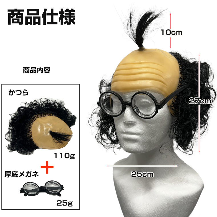 厚底メガネ付 ハゲ スキンヘッド 坊主 はげ かつら 博士 なみへい 波平 コスチューム コスプレ お面 仮面 変装 加藤茶 被り物 結婚式 宴会 学園祭
