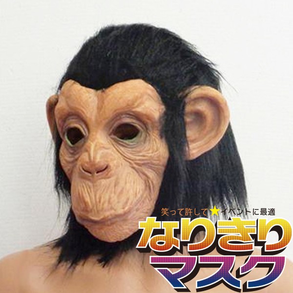 アニマルマスク チンパンジー リアル かぶりもの パーティー 動物 ラバー マスク 面白い サル 猿 衣装 コスプレ ネタ 爆笑 被り物 Mngcpg11 バラエティ本舗 通販 Yahoo ショッピング